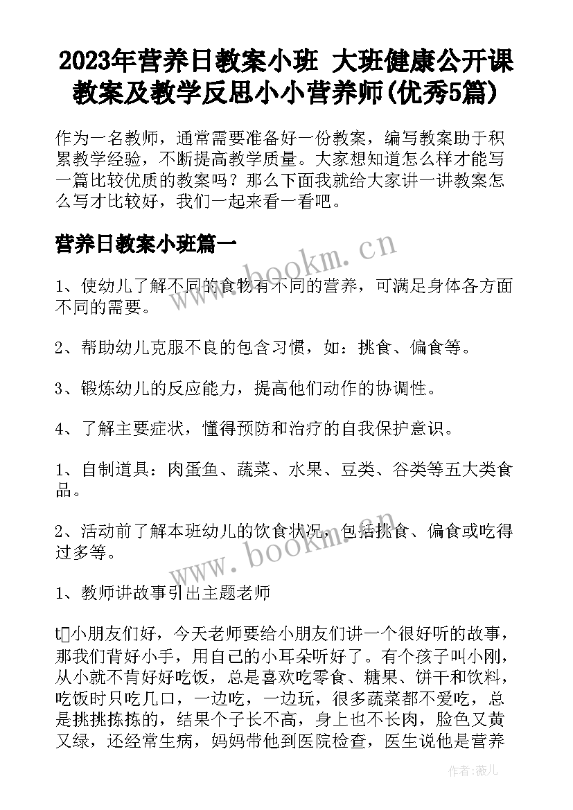 2023年营养日教案小班 大班健康公开课教案及教学反思小小营养师(优秀5篇)