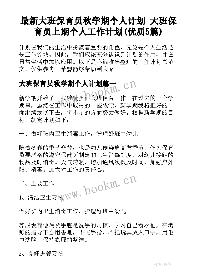 最新大班保育员秋学期个人计划 大班保育员上期个人工作计划(优质5篇)