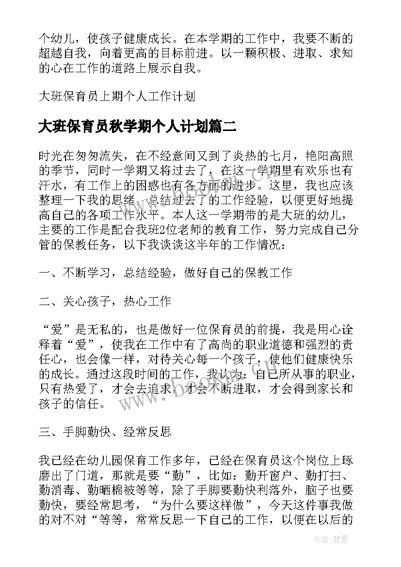 最新大班保育员秋学期个人计划 大班保育员上期个人工作计划(优质5篇)