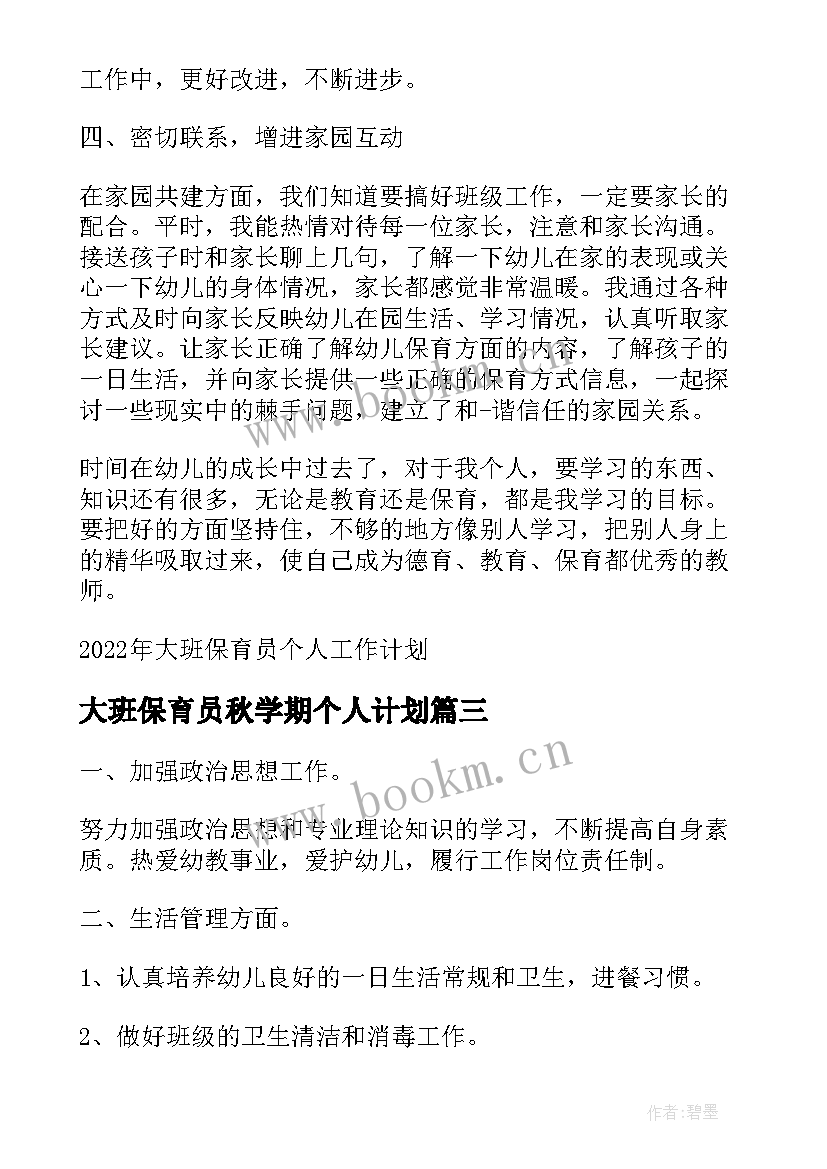 最新大班保育员秋学期个人计划 大班保育员上期个人工作计划(优质5篇)