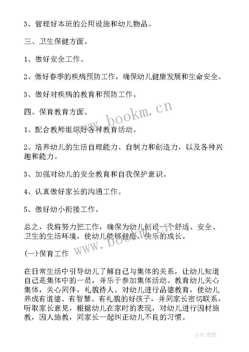 最新大班保育员秋学期个人计划 大班保育员上期个人工作计划(优质5篇)