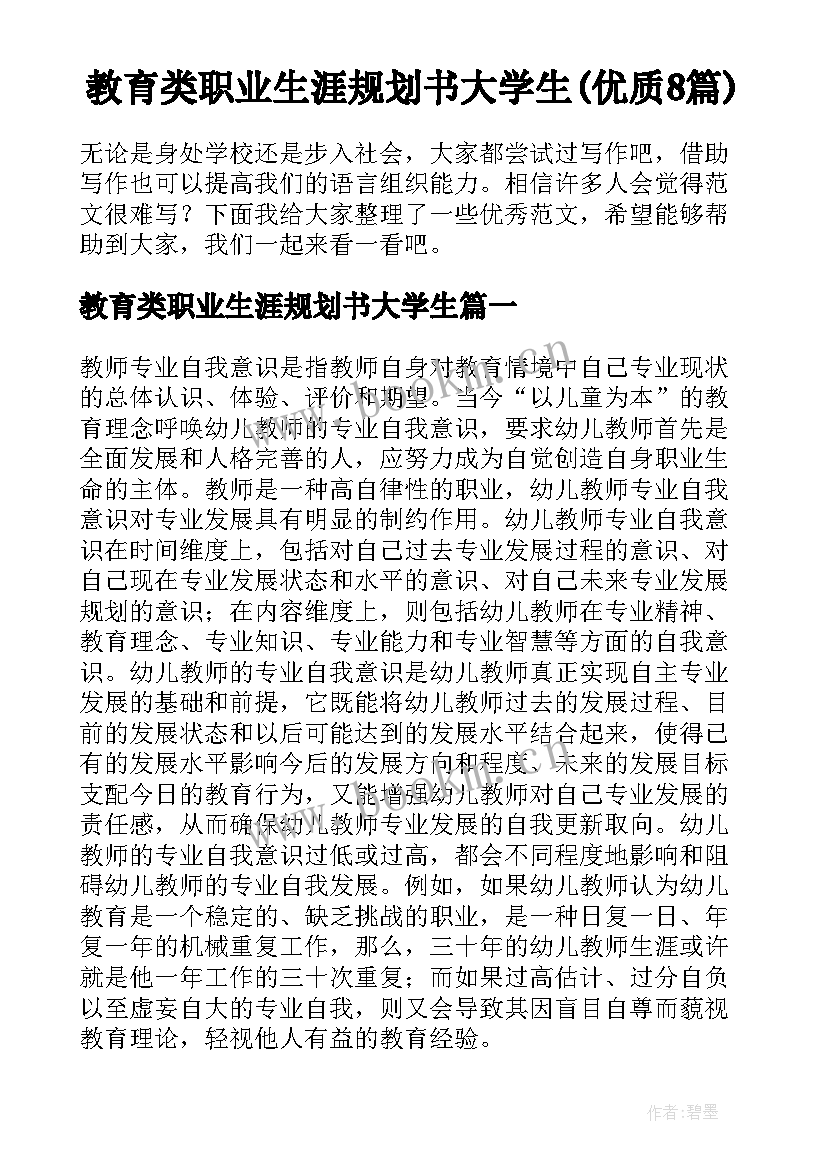 教育类职业生涯规划书大学生(优质8篇)