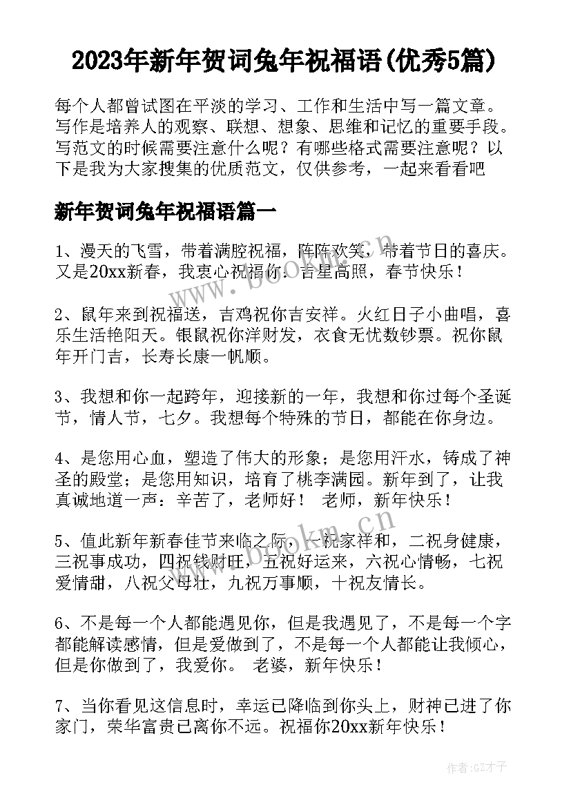 2023年新年贺词兔年祝福语(优秀5篇)