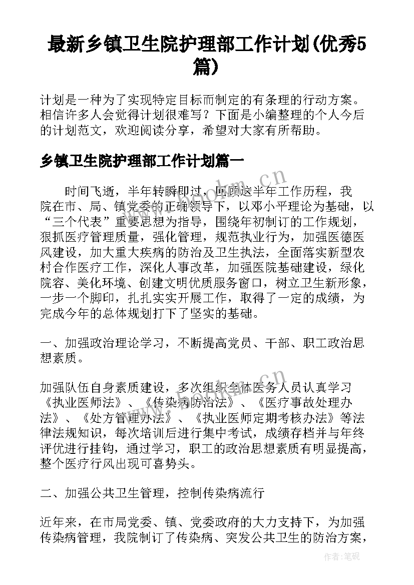 最新乡镇卫生院护理部工作计划(优秀5篇)