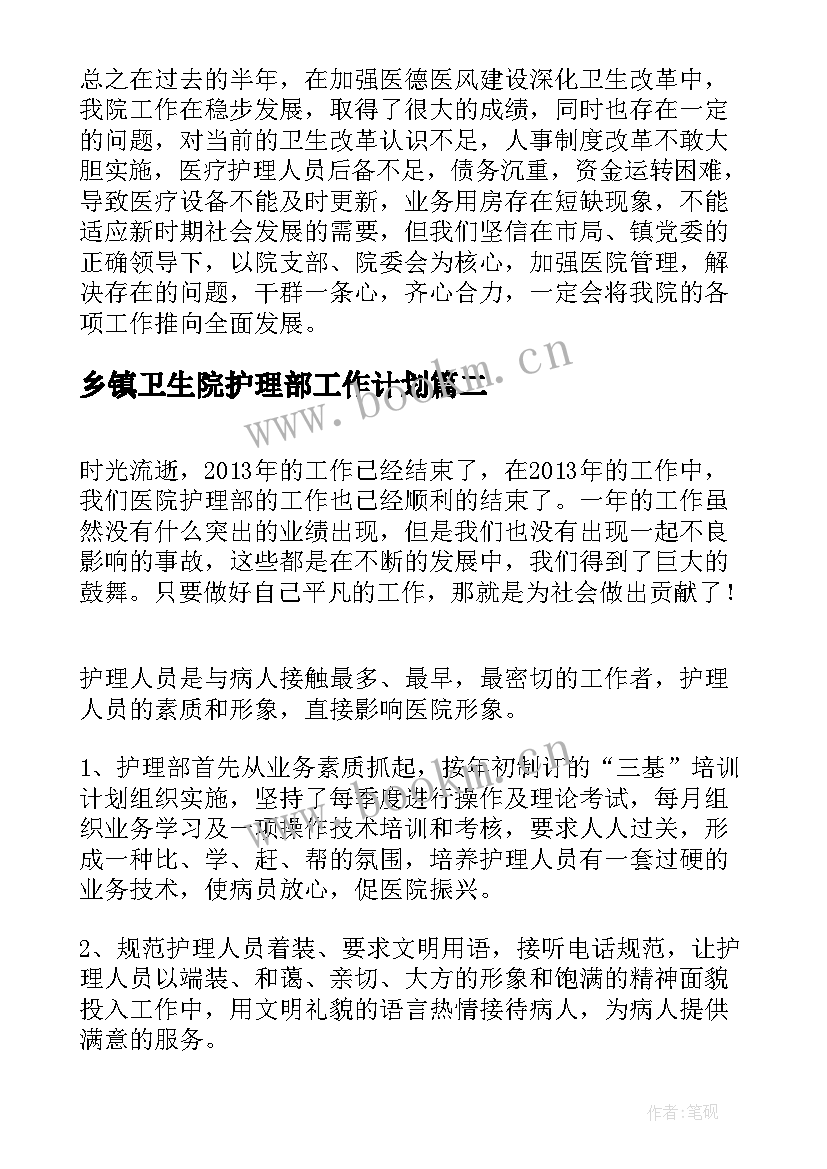 最新乡镇卫生院护理部工作计划(优秀5篇)