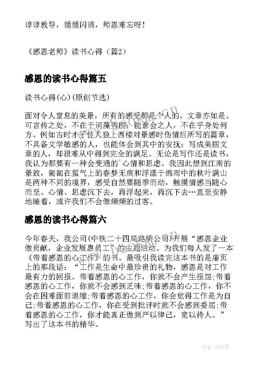 最新感恩的读书心得 感恩老师读书心得(精选7篇)