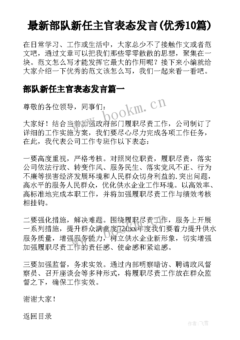 最新部队新任主官表态发言(优秀10篇)