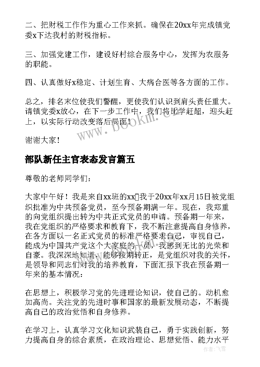 最新部队新任主官表态发言(优秀10篇)