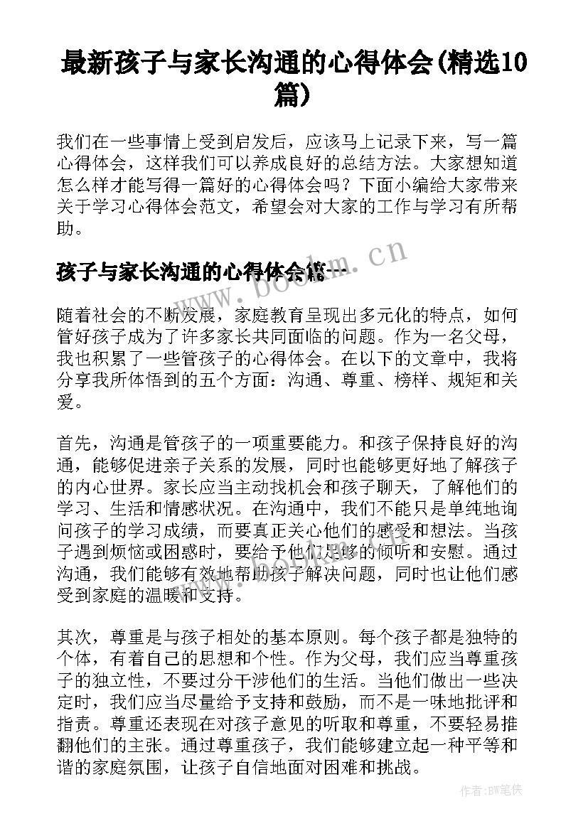 最新孩子与家长沟通的心得体会(精选10篇)