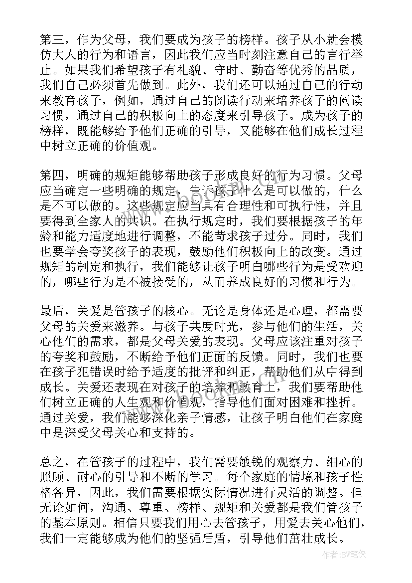 最新孩子与家长沟通的心得体会(精选10篇)