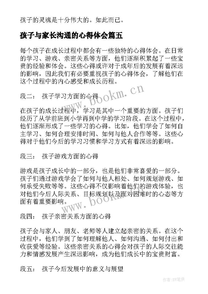 最新孩子与家长沟通的心得体会(精选10篇)