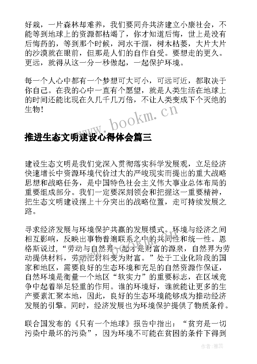 最新推进生态文明建设心得体会(汇总5篇)