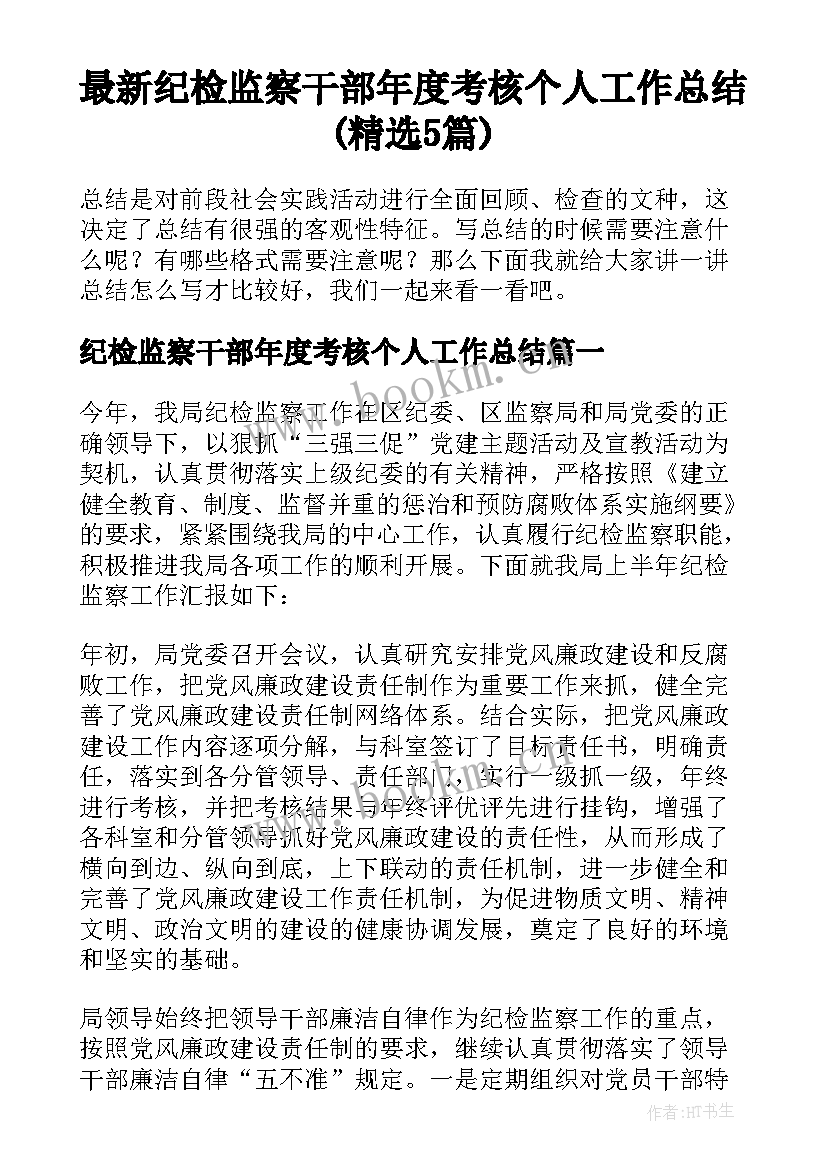 最新纪检监察干部年度考核个人工作总结(精选5篇)