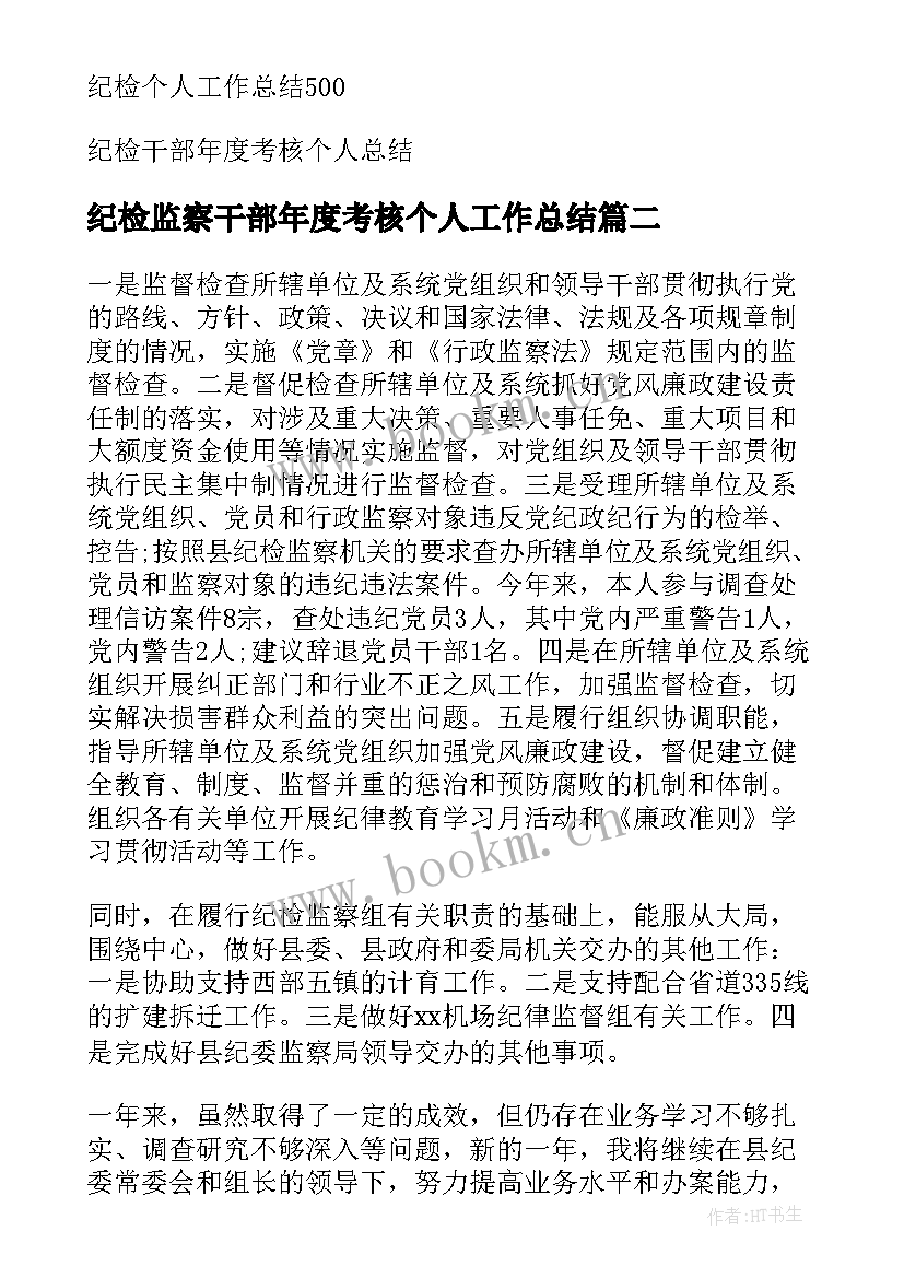 最新纪检监察干部年度考核个人工作总结(精选5篇)