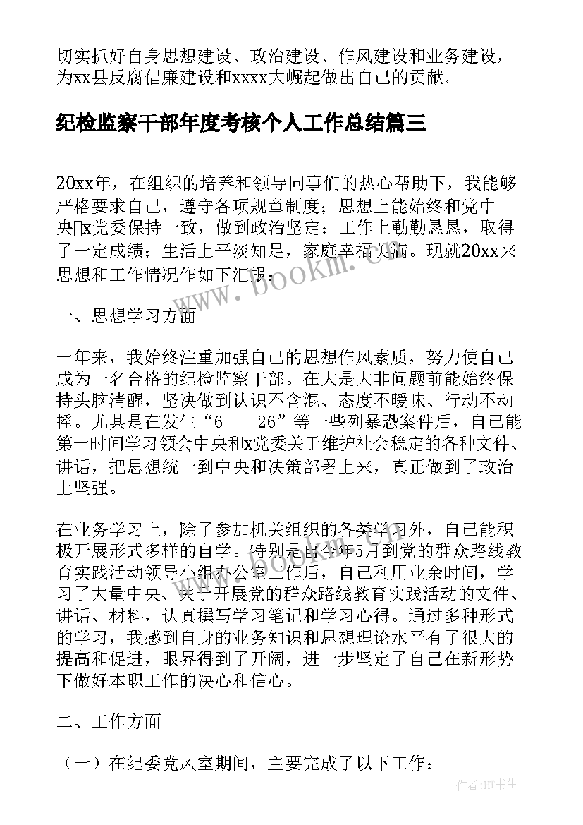 最新纪检监察干部年度考核个人工作总结(精选5篇)