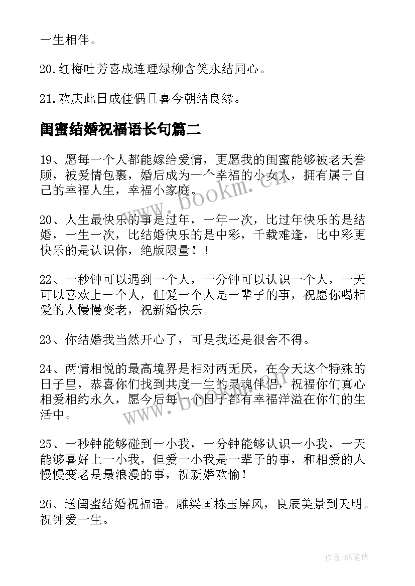 最新闺蜜结婚祝福语长句(精选5篇)