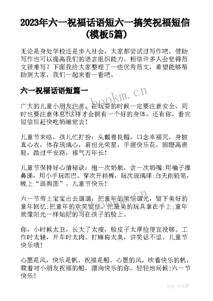 2023年六一祝福话语短 六一搞笑祝福短信(模板5篇)