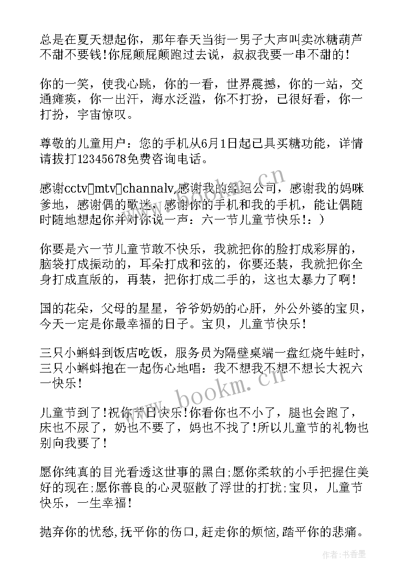 2023年六一祝福话语短 六一搞笑祝福短信(模板5篇)