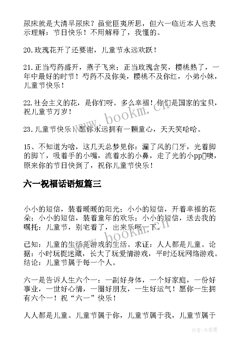 2023年六一祝福话语短 六一搞笑祝福短信(模板5篇)