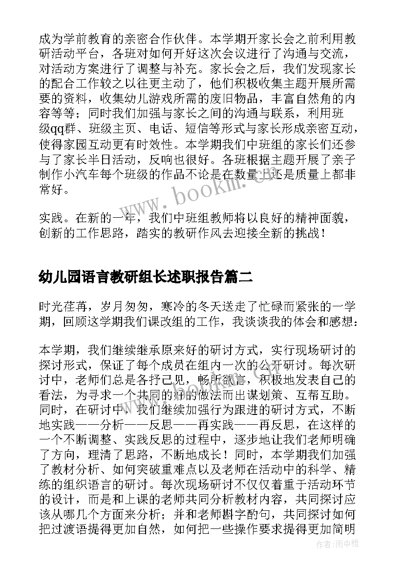 2023年幼儿园语言教研组长述职报告(通用5篇)