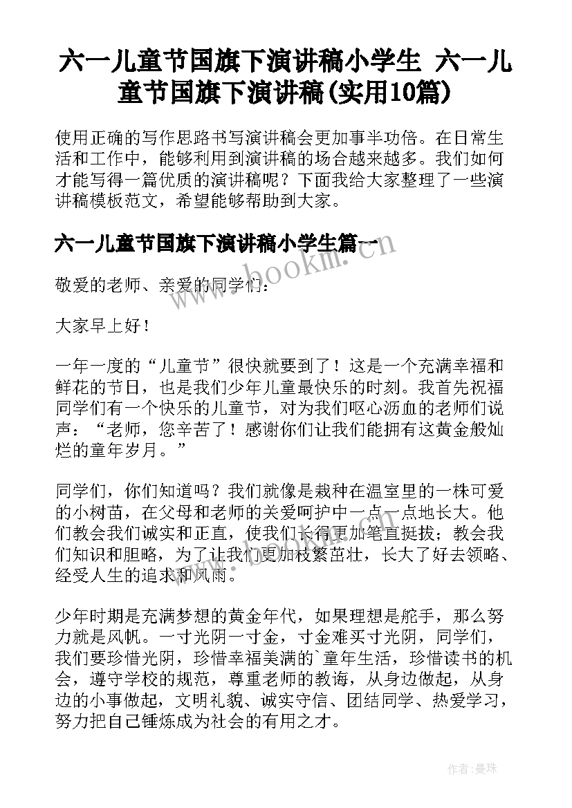 六一儿童节国旗下演讲稿小学生 六一儿童节国旗下演讲稿(实用10篇)