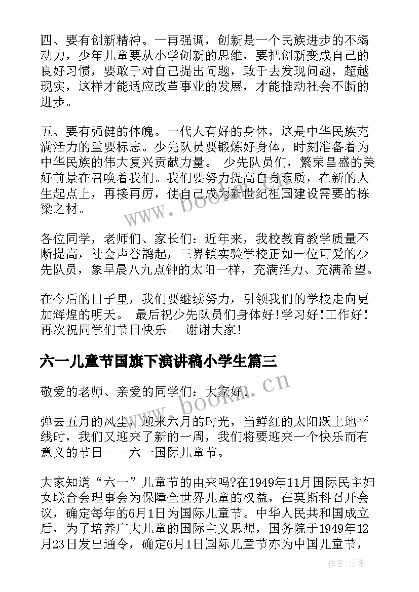 六一儿童节国旗下演讲稿小学生 六一儿童节国旗下演讲稿(实用10篇)