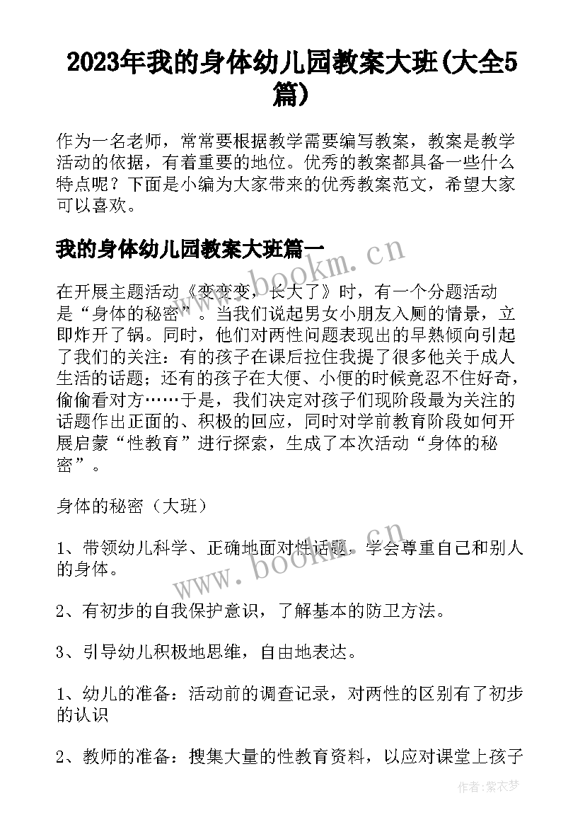 2023年我的身体幼儿园教案大班(大全5篇)