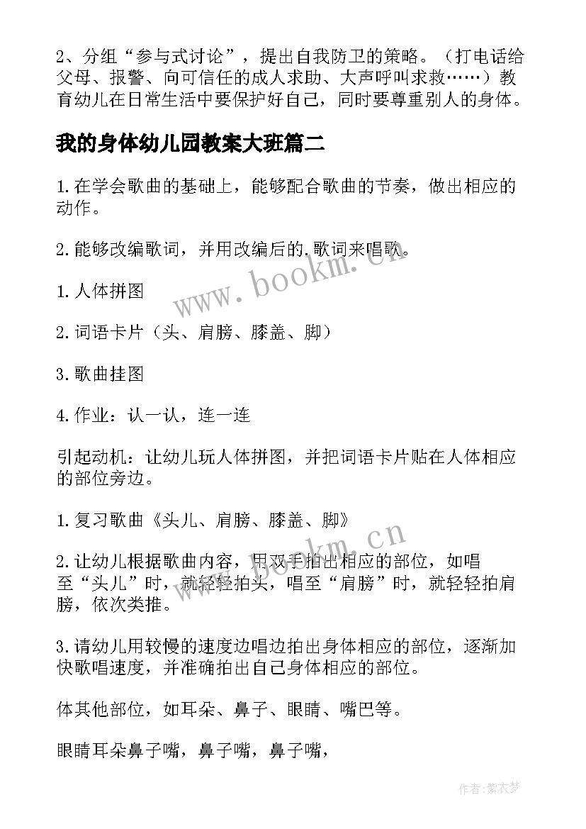 2023年我的身体幼儿园教案大班(大全5篇)