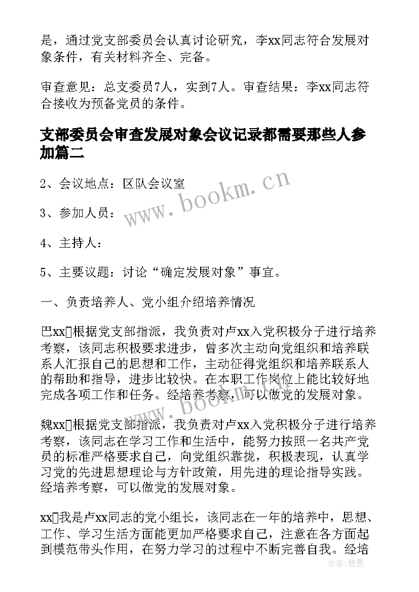 2023年支部委员会审查发展对象会议记录都需要那些人参加(通用5篇)