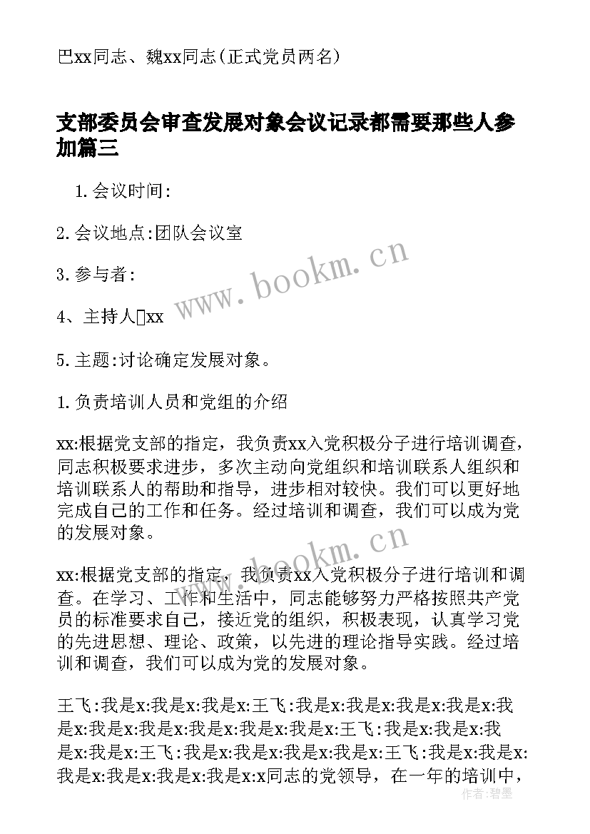 2023年支部委员会审查发展对象会议记录都需要那些人参加(通用5篇)