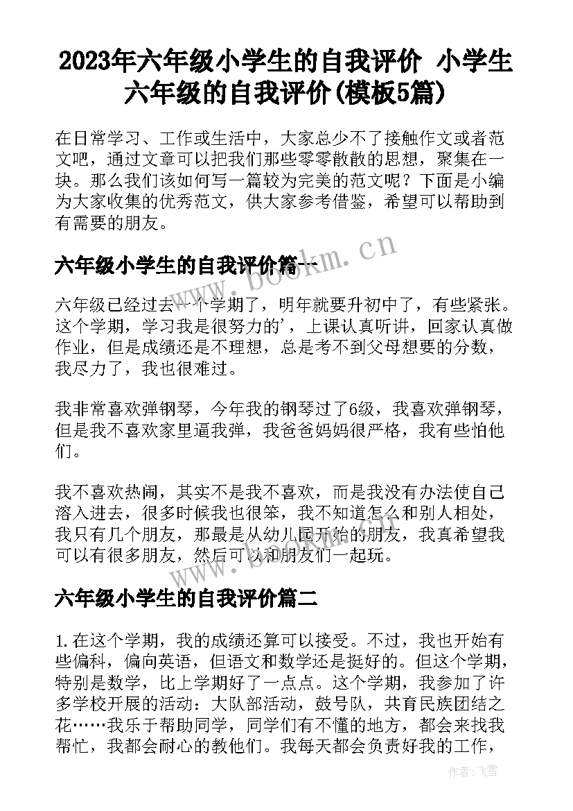 2023年六年级小学生的自我评价 小学生六年级的自我评价(模板5篇)