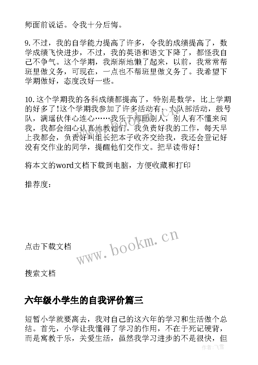 2023年六年级小学生的自我评价 小学生六年级的自我评价(模板5篇)