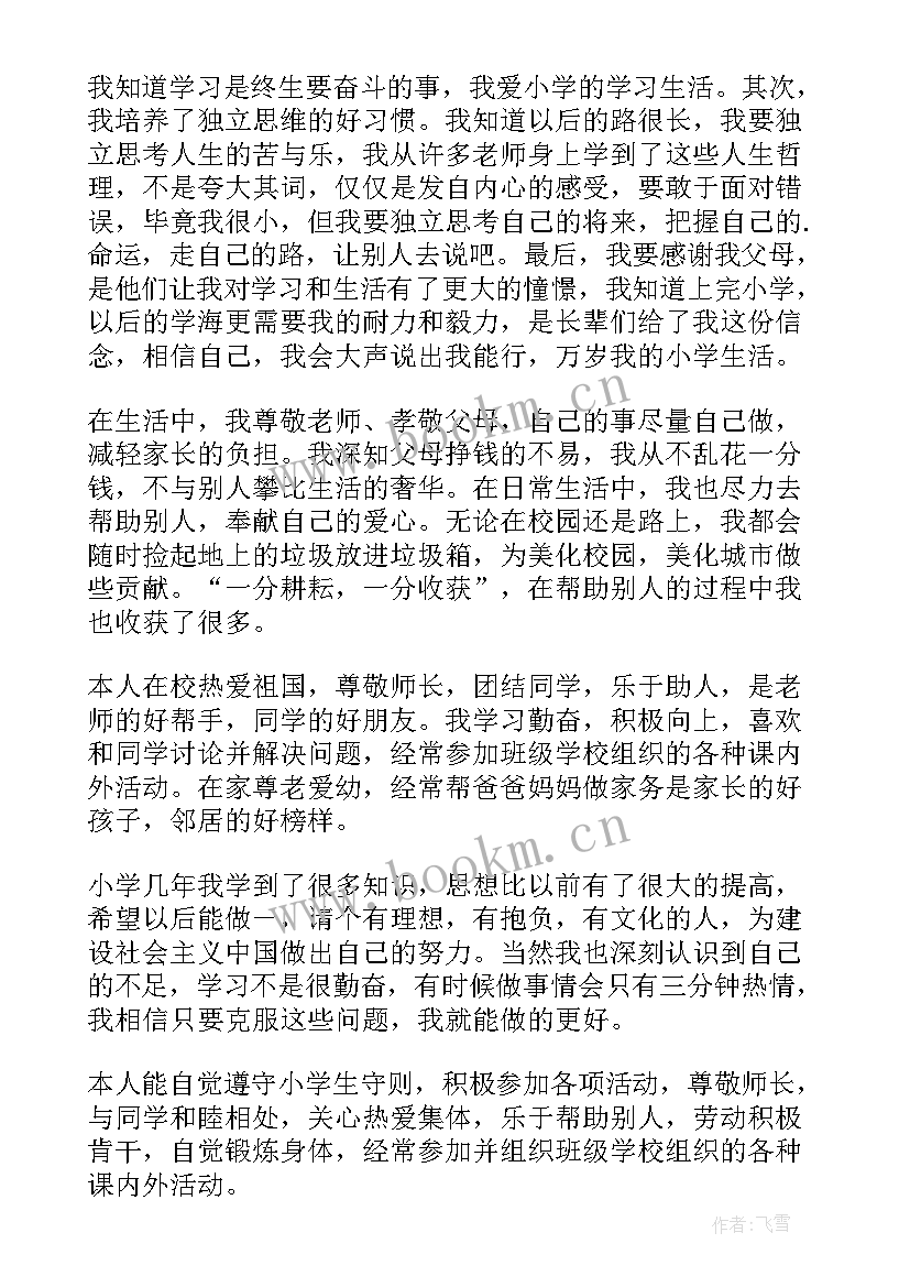 2023年六年级小学生的自我评价 小学生六年级的自我评价(模板5篇)