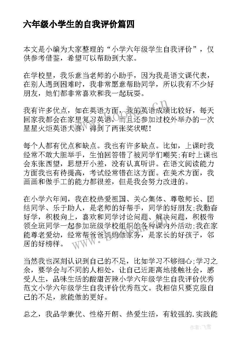 2023年六年级小学生的自我评价 小学生六年级的自我评价(模板5篇)