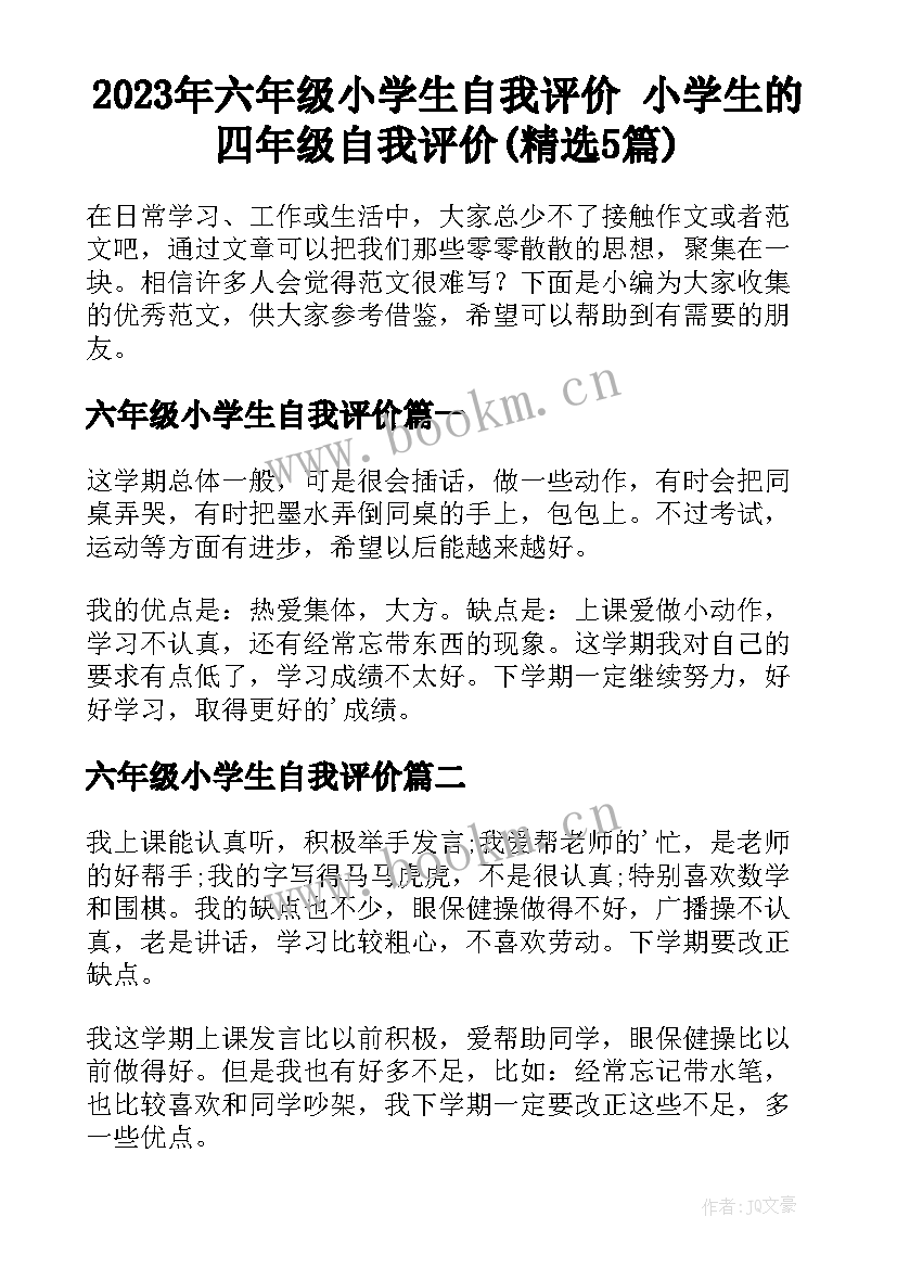 2023年六年级小学生自我评价 小学生的四年级自我评价(精选5篇)