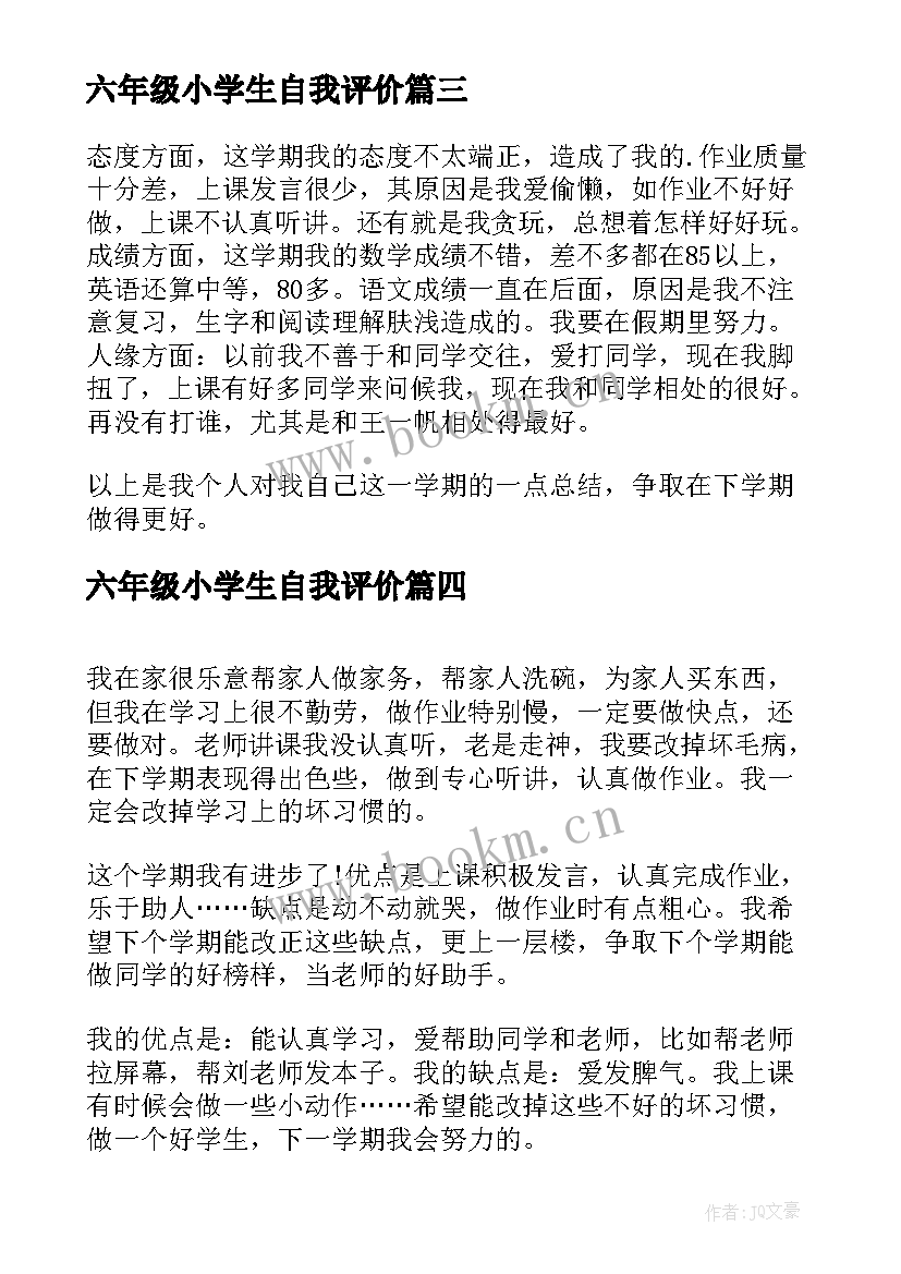 2023年六年级小学生自我评价 小学生的四年级自我评价(精选5篇)