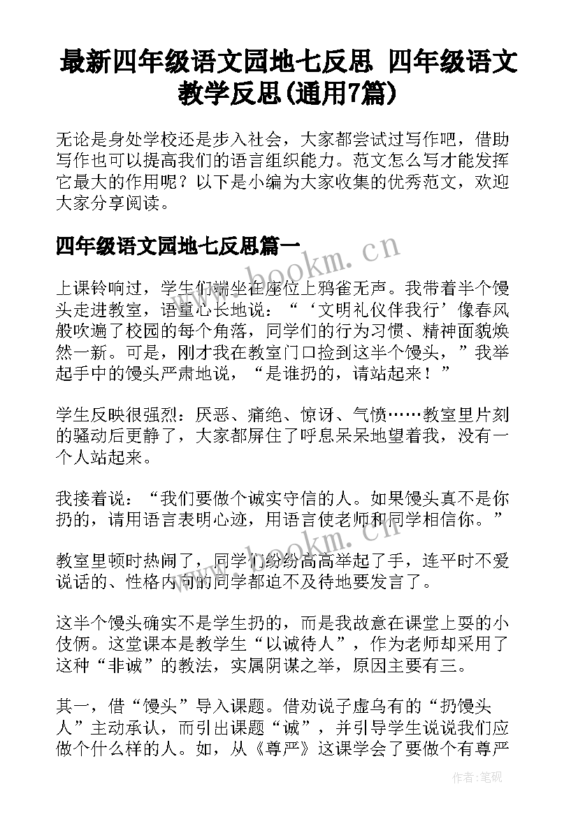 最新四年级语文园地七反思 四年级语文教学反思(通用7篇)