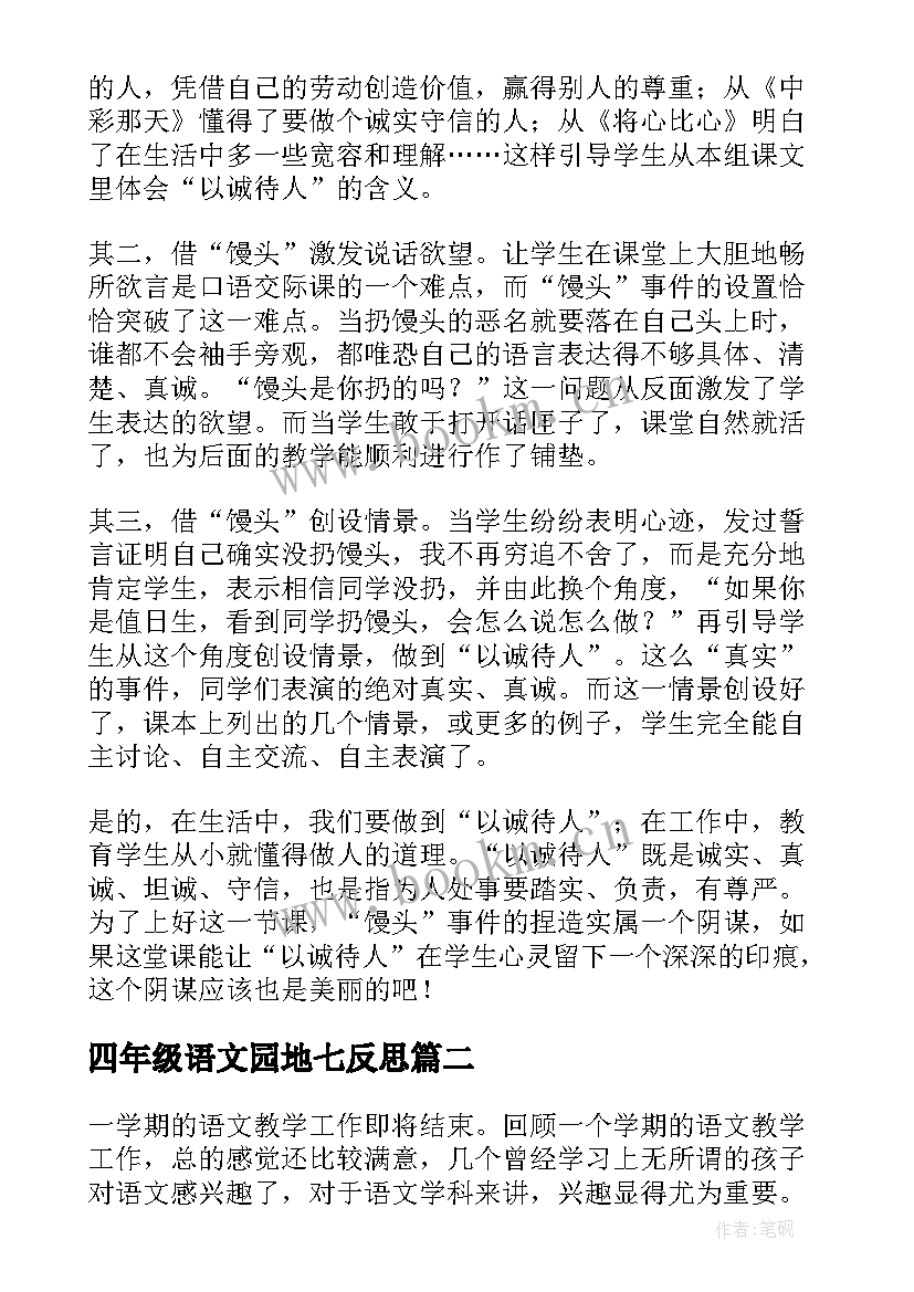 最新四年级语文园地七反思 四年级语文教学反思(通用7篇)