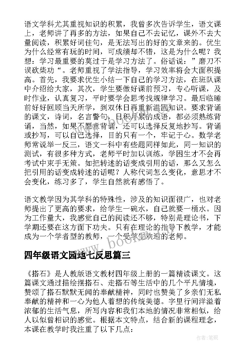 最新四年级语文园地七反思 四年级语文教学反思(通用7篇)