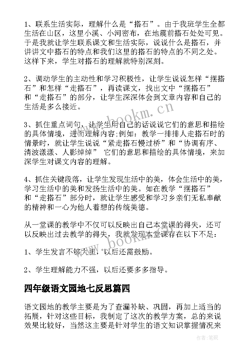 最新四年级语文园地七反思 四年级语文教学反思(通用7篇)