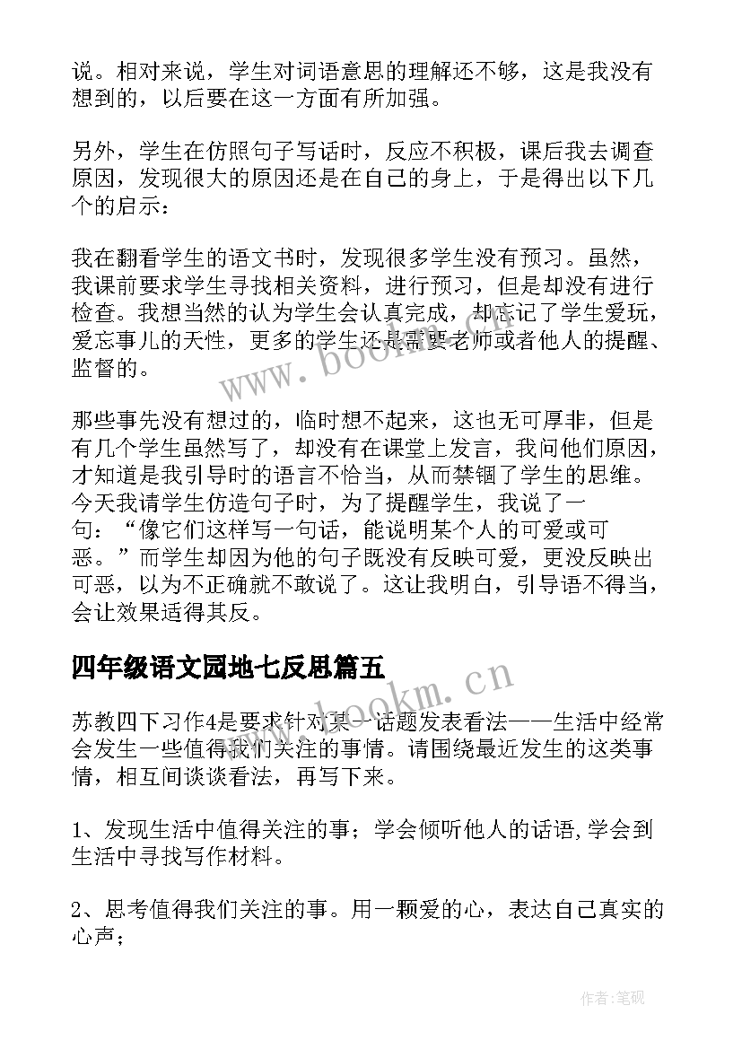 最新四年级语文园地七反思 四年级语文教学反思(通用7篇)