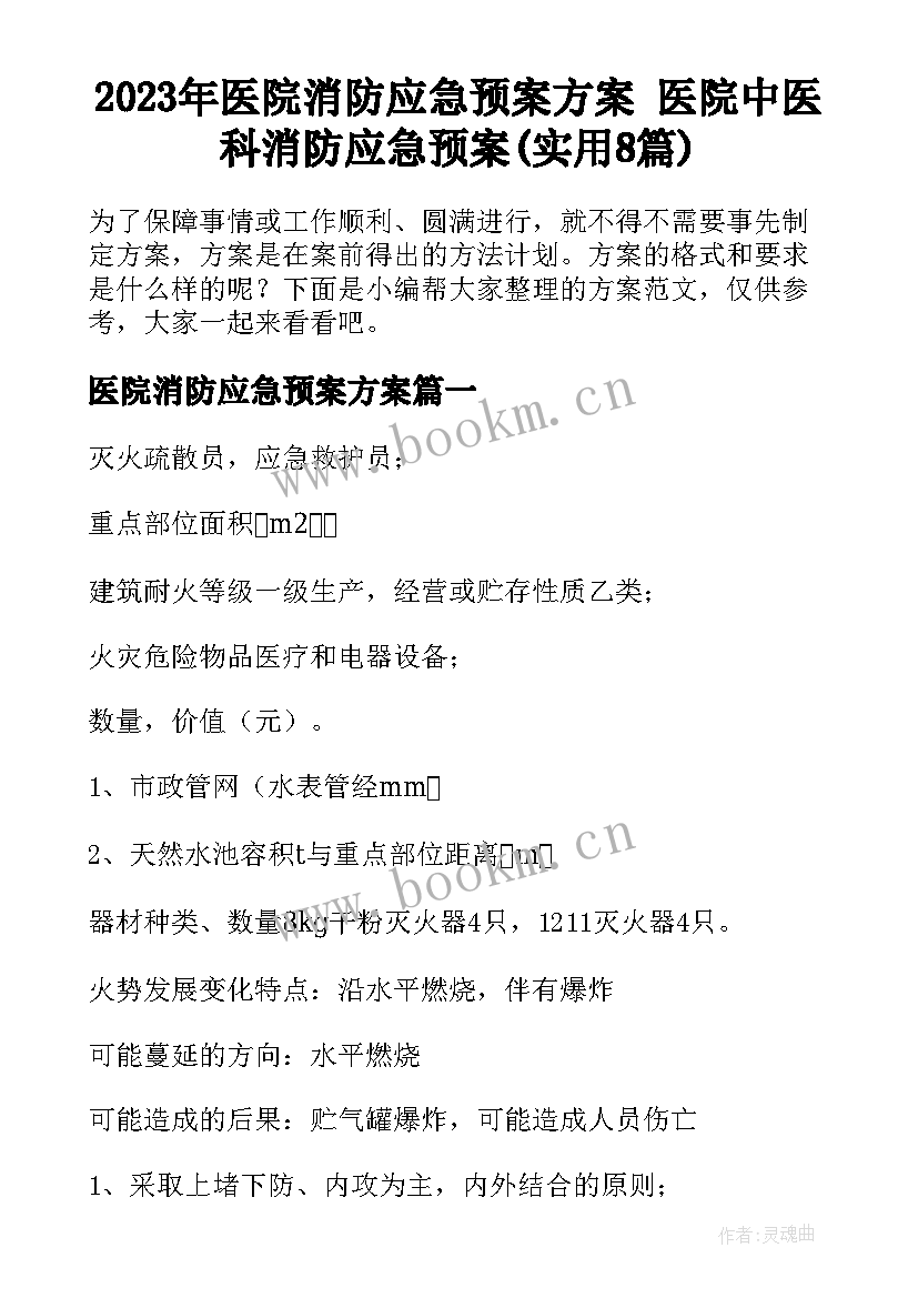 2023年医院消防应急预案方案 医院中医科消防应急预案(实用8篇)