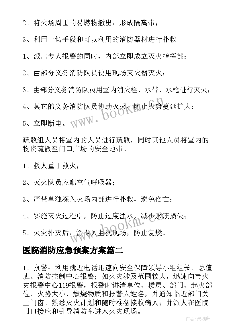 2023年医院消防应急预案方案 医院中医科消防应急预案(实用8篇)