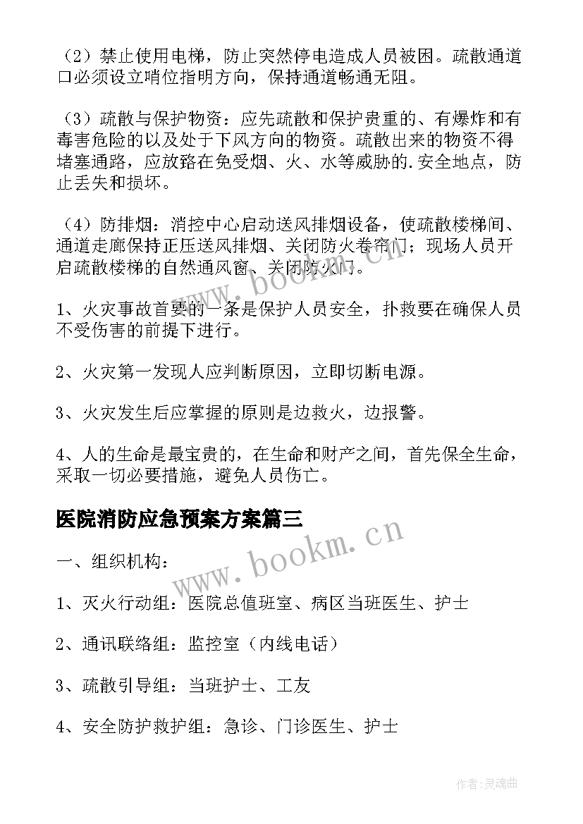 2023年医院消防应急预案方案 医院中医科消防应急预案(实用8篇)