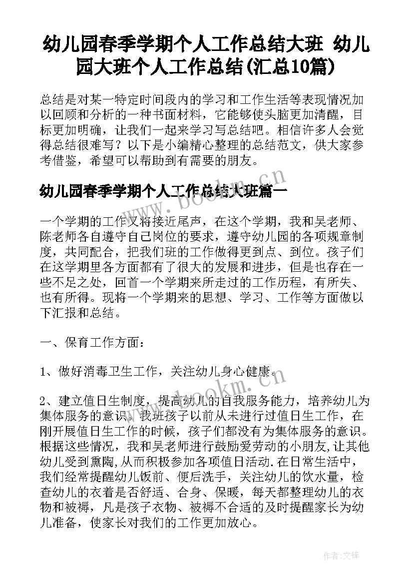 幼儿园春季学期个人工作总结大班 幼儿园大班个人工作总结(汇总10篇)