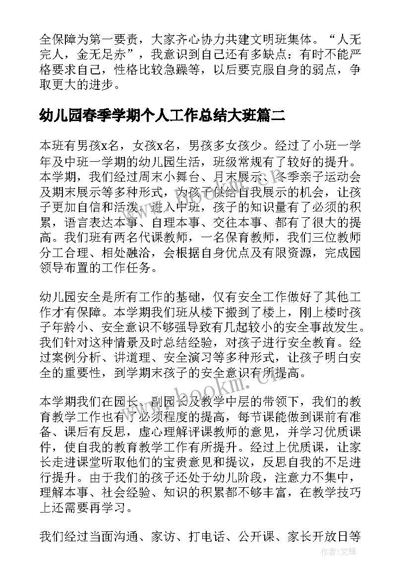 幼儿园春季学期个人工作总结大班 幼儿园大班个人工作总结(汇总10篇)