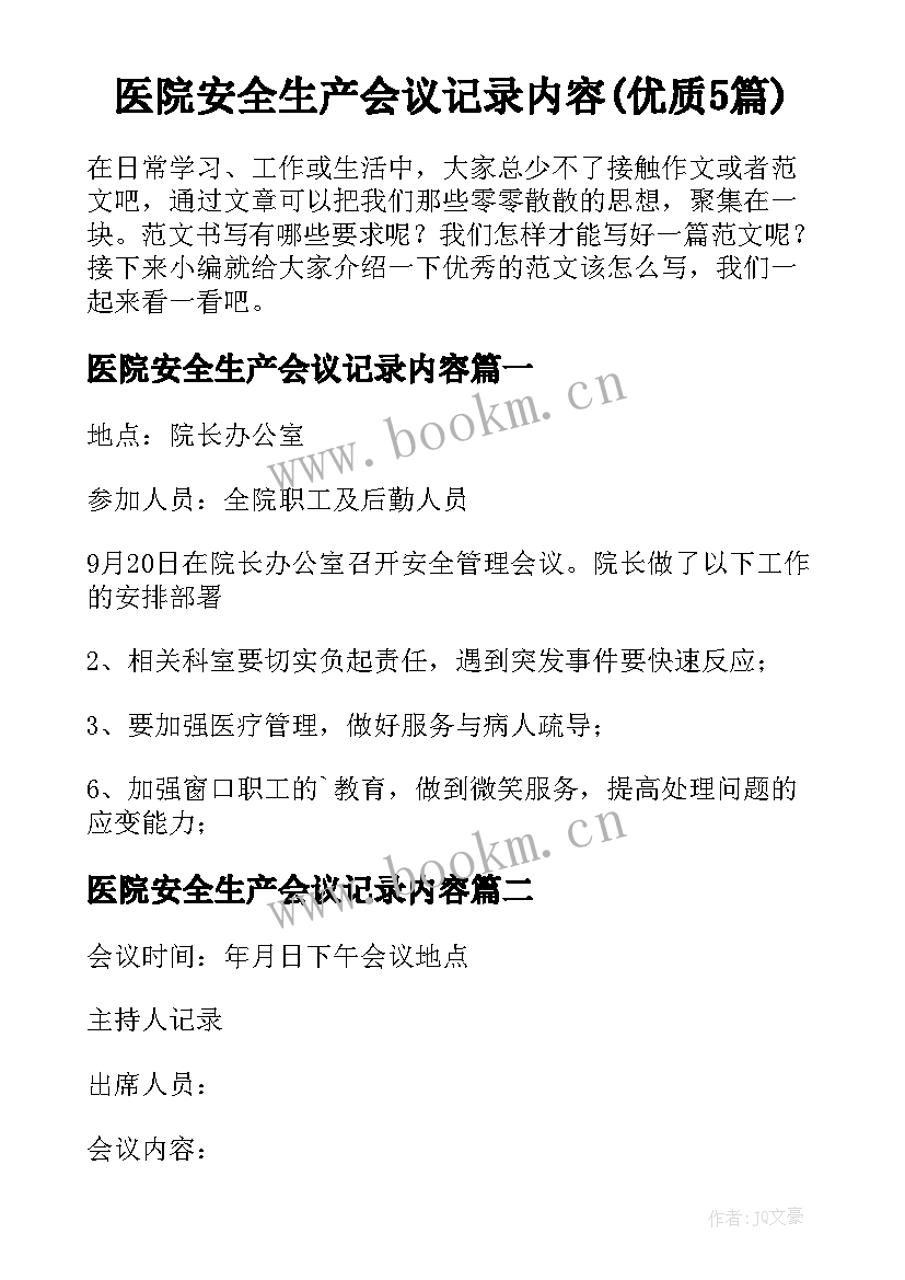 医院安全生产会议记录内容(优质5篇)