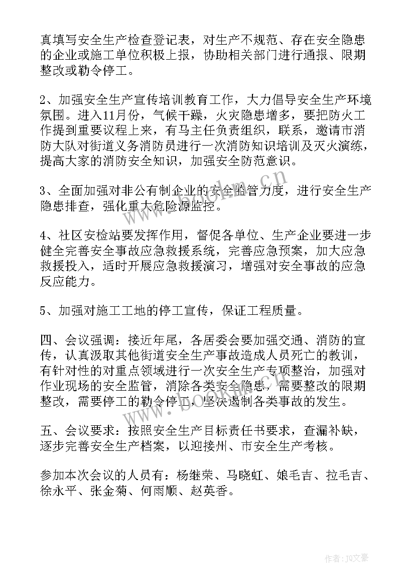 医院安全生产会议记录内容(优质5篇)