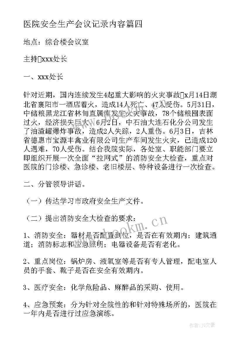 医院安全生产会议记录内容(优质5篇)