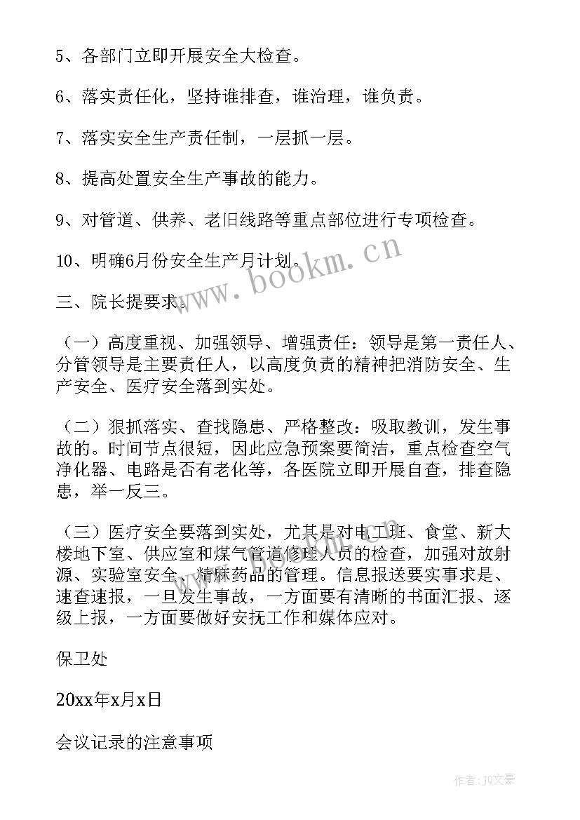 医院安全生产会议记录内容(优质5篇)